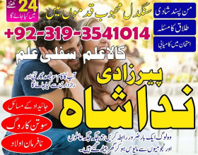 amil baba in sargodha, amil baba in gujranwala, amil baba in sialkot, amil baba in uk, manpasand shadi ka istikhara